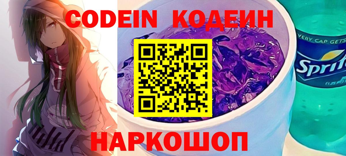 Кодеин Purple Drank  Вход с VPN  Зеленогорск 